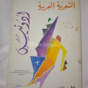 الشعرية العربية – أدونيس | كتاب مستعمل بحالة جيدة